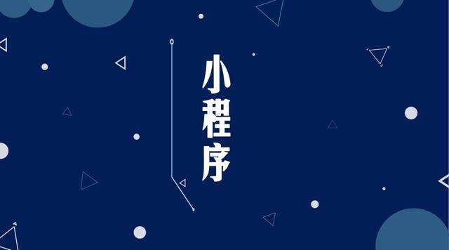 壶关微信小程序开发公司分析企业如何发挥小程序的作用